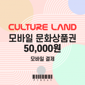 모바일 문화상품권