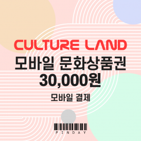 모바일 문화상품권