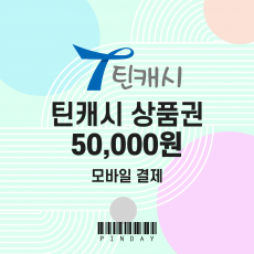 틴캐시 모바일상품권